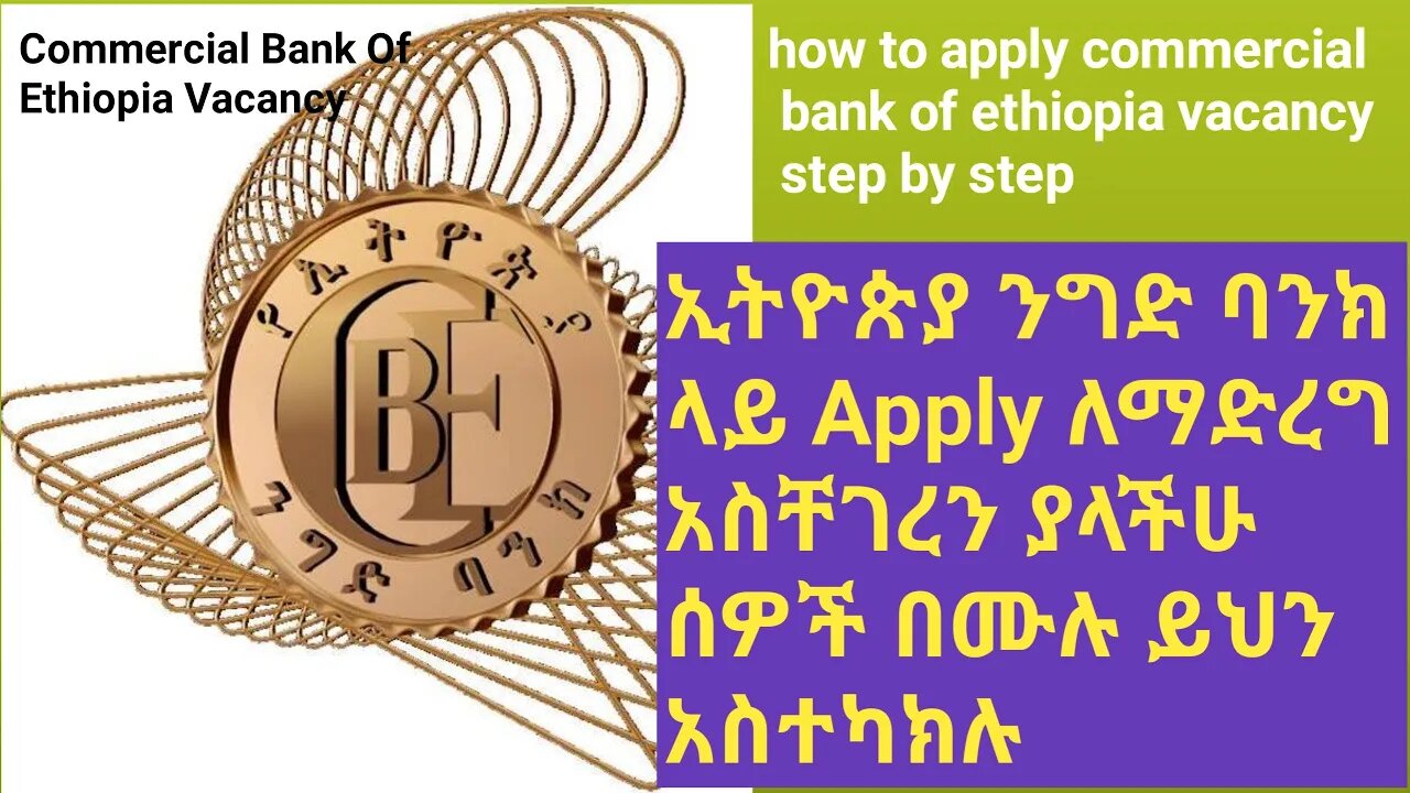 how to apply commercial bank of Ethiopia vacancy አስችገረን ላላችሁ ይህን አስተካክሉ