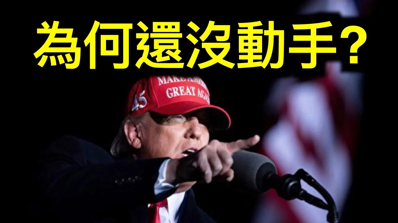 為什麼還不動手?川普的真實經歷給我們答案.