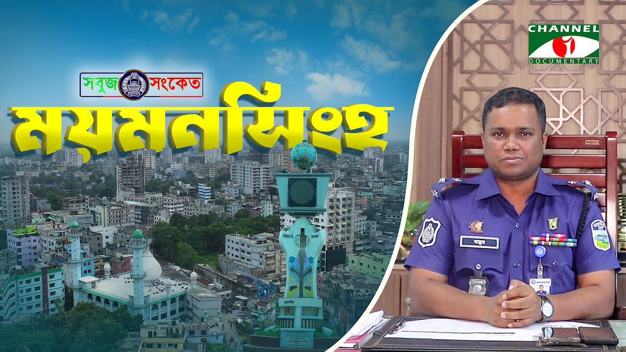 ময়মনসিংহবাসীকে আধুনিক ও নিরাপদ নগরী উপহার দিতে বদ্ধ পরিকর -'এসপি' মাসুম,ময়মনসিংহ জেলা | SOBUJ SONKET