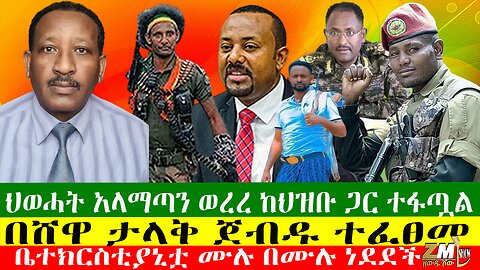 ህወሓት አላማጣን ወረረ ከህዝቡ ጋር ተፋጧል፣ በሸዋ ታላቅ ጀብዱ ተፈፀመ፣ ቤተክርስቲያኒቷ ሙሉ በሙሉ ነደደች፣Zewdu Show 15/04/24