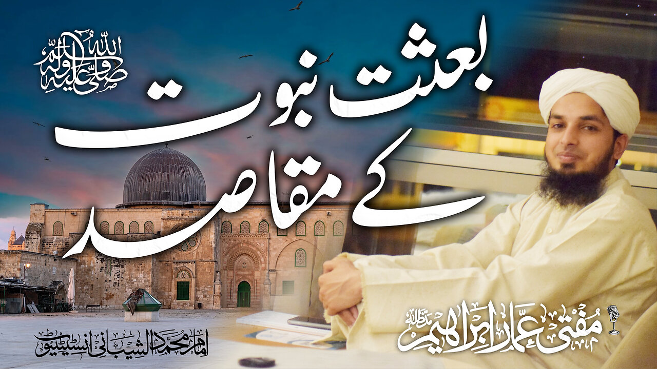 Rabiʽ al-Awwal Lecture Series || بعثت نبوت کے مقاصد || Mawlana Ammar Ibrahim