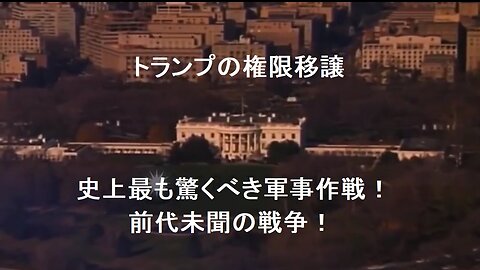 トランプの権限移譲_史上最も驚くべき軍事作戦！前代未聞の戦争！