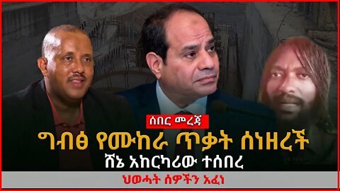Ethiopia : ሰበር ጥብቅ መረጃ | ግብፅ የሙከራ ጥቃት ሰነዘረች | ሸኔ አከርካሪው ተሰበረ | ህወሓት ሰዎችን አፈነ