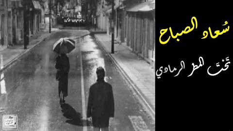 سُعاد الصباح : تَحْتَ المطر الرمادي