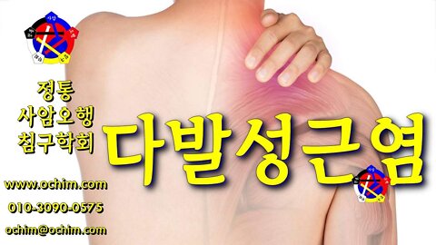 다발성근염 치료 방법 - 비과학적 양의학 200 - 사암침, 사암침법, 정통사암침