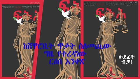 Ethio 360 Biruk Yibas Tireka ከሸዋሮቢት ጥቃት ስለመጪው ግዜ የተራዳነው የፍትህ መጽሔት ርዕሰ አንቀጽ 04 27 2022