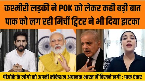 कश्मीरी लड़की ने POK को लेकर कही बड़ी बात पाक को लग रही मिर्ची ट्विटर ने भी दिया झटका