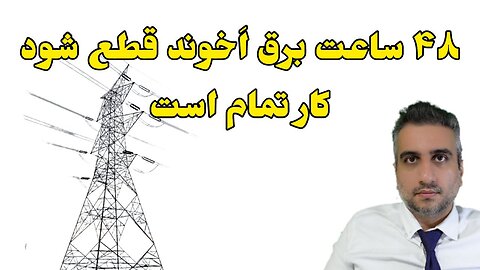 ۴۸ ساعت برق اَخوند قطع شود کار تمام است