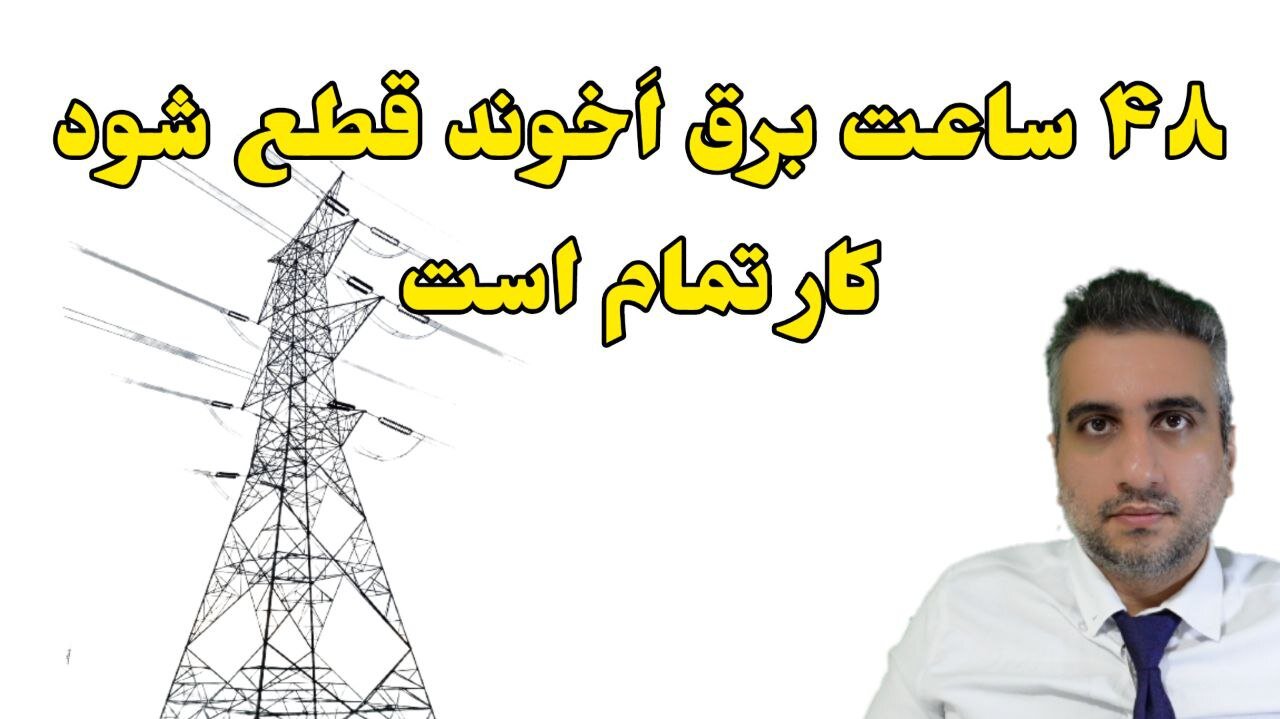 ۴۸ ساعت برق اَخوند قطع شود کار تمام است
