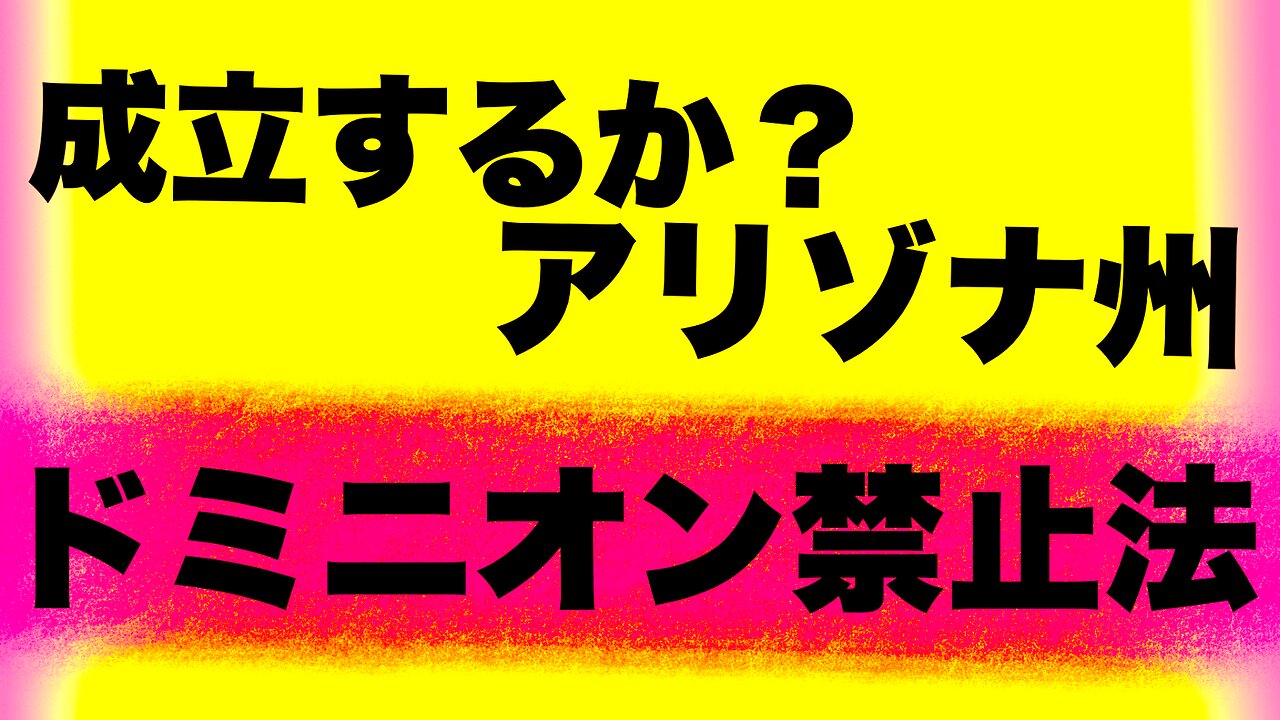 Ban the Machines アリゾナ州はドミニオンを禁止出来るか？