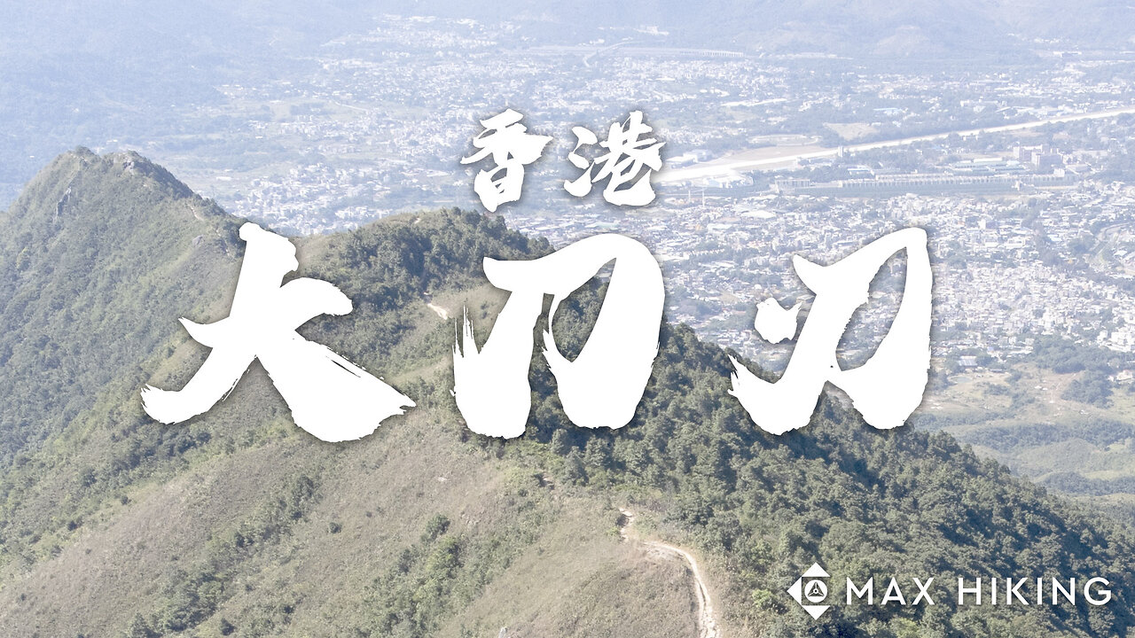 [ep.36] [香港] 大刀屻