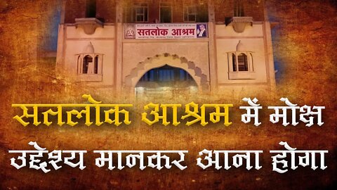 सतलोक आश्रम में मोक्ष उद्देश्य मानकर आना होगा | Sant Rampal Ji Satsang | SATLOK ASHRAM
