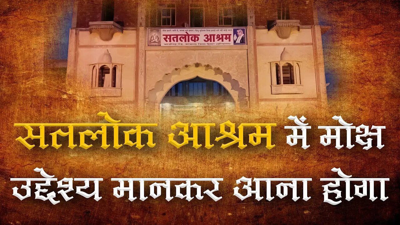 सतलोक आश्रम में मोक्ष उद्देश्य मानकर आना होगा | Sant Rampal Ji Satsang | SATLOK ASHRAM