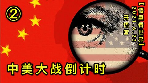 KWT1971(2)中美大战倒计时20210622-2【悟里看世界】