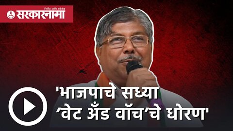 Chandrakant Patil | भाजपाचे सध्या‘वेट अँड वॉच’चे धोरण | eknath shinde | Maharashtra | Sarkarnama