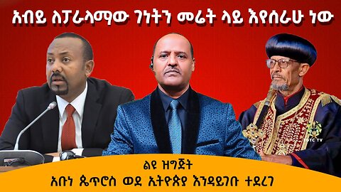 አብይ ለፓራላማው ገነትን መሬት ላይ እየሰራሁ ነው - አቡነ ጴጥሮስ ወደ ኢትዮጵያ እንዳይገቡ ተደረገ