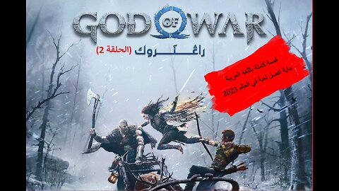 God of War Ragnarok ARAB 2