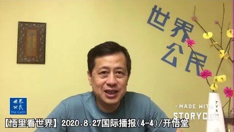 【悟里看世界】2020.8.27国际播报(4-4)/开悟堂