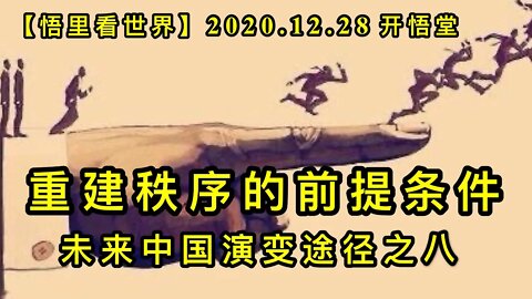 KWT679 重建秩序的前提条件201228-10-未来中国演变途径之八【悟里看世界】
