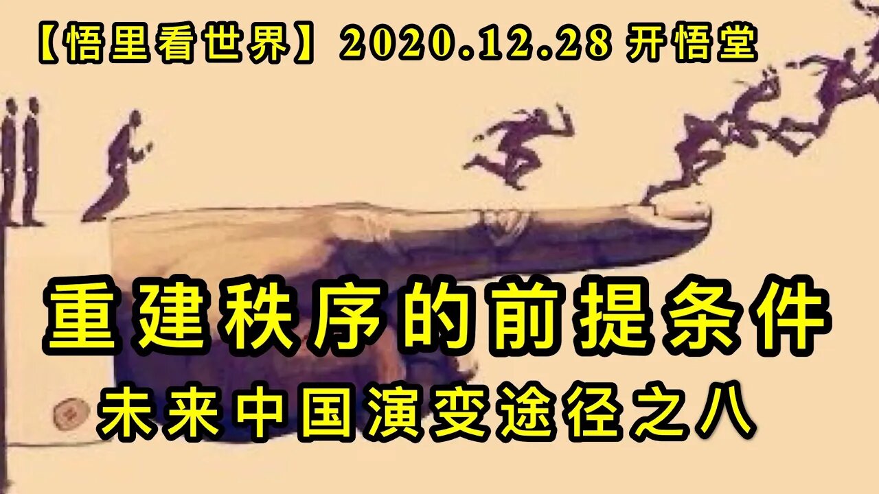 KWT679 重建秩序的前提条件201228-10-未来中国演变途径之八【悟里看世界】