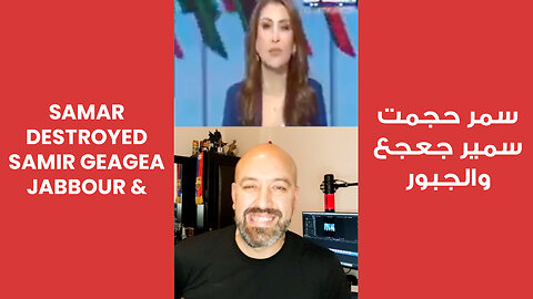 Samar Destroyed Samir Geagea & Jabbour | سمر حجمت سمير جعجع والجبور