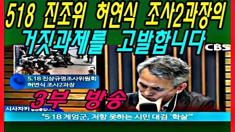 518 진조위 허연식 조사2과장의 거짓과제를 고발합니다 -3부-