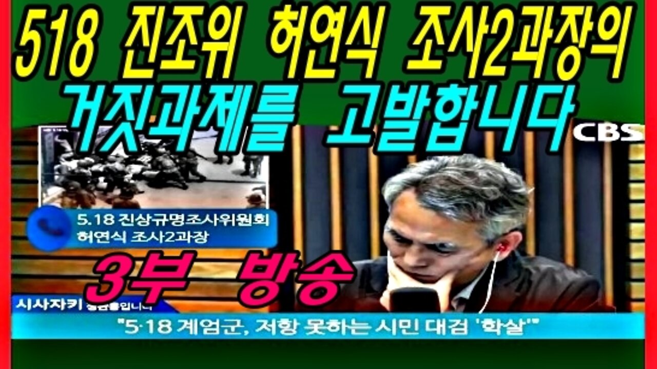 518 진조위 허연식 조사2과장의 거짓과제를 고발합니다 -3부-