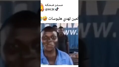 لمين تهدي هادي البوسات 😘😘😂#shorts