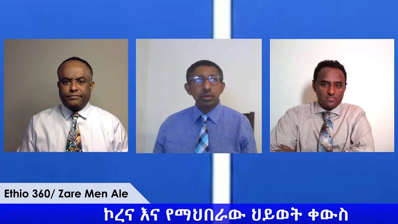 Ethio 360 Zare Min Ale ''ኮሮና እና የማህበራዊ ህይወት ቀውስ'' Saturday April 4, 2020