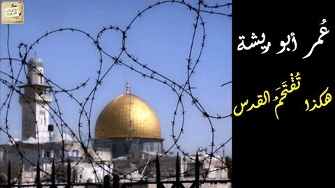 عُمر أبو ريشة : هكذا تُقْتَحَمُ القدس