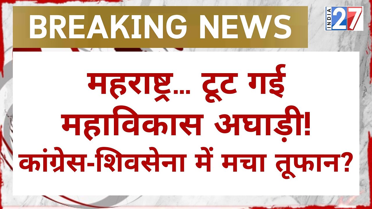 Maharashtra Breaking - टूट गई Maha Vikas Aghadi! Congress-Shiv Sena में मचा तूफान? India 27