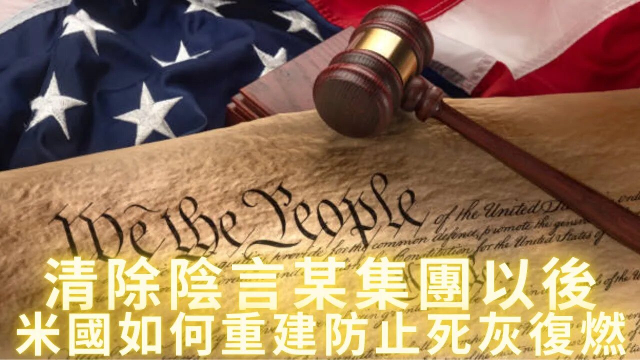 清除陰言某集團以後米國如何重建防止死灰復燃？