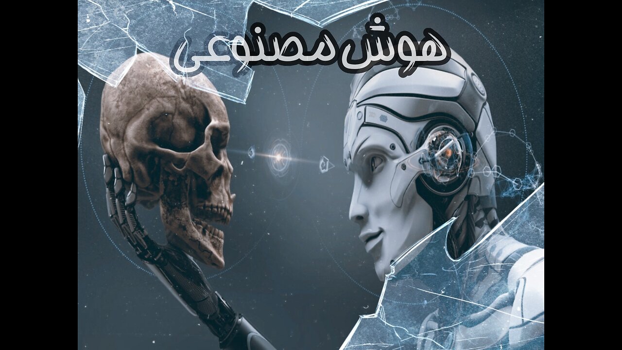 Artificial intelligence(هوش مصنوعی)