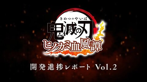 Demon Slayer Hinokami Keppuutan Development Report Vol 2 家庭用ゲーム「鬼滅の刃 ヒノカミ血風譚」開発進捗レポート Vol.2