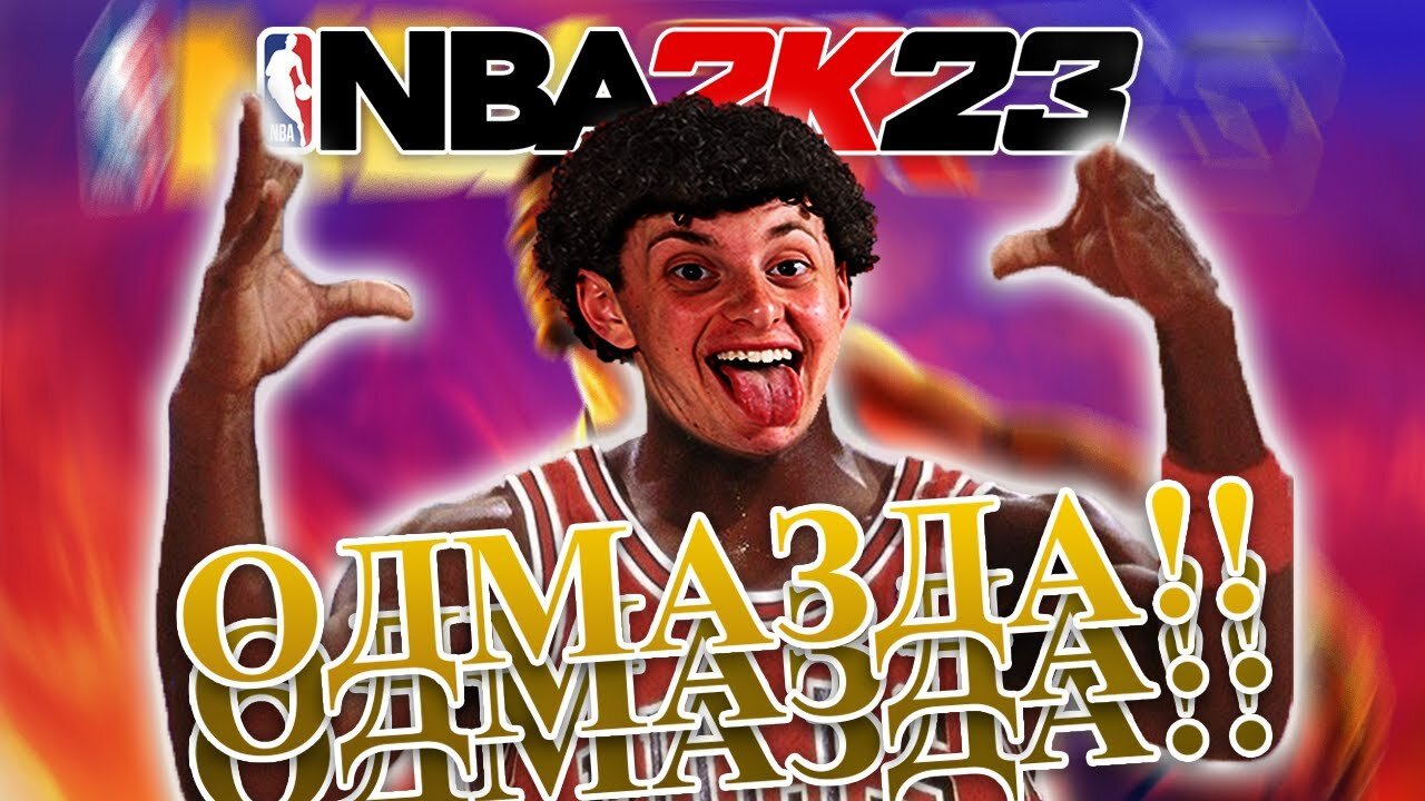 ЈА БРИШАМ, АКО ИЗГУБАМ!! - NBA 2k23 PS5 (MyTeam) #3