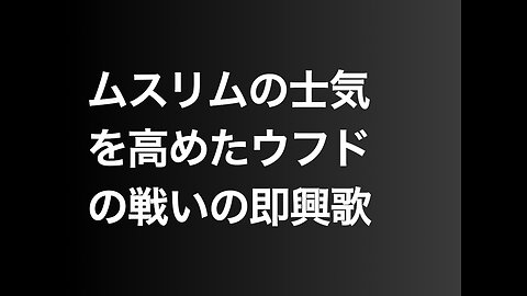 ムスリムの士気を高めたウフドの戦いの即興歌