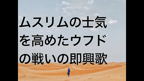 ムスリムの士気を高めたウフドの戦いの即興歌