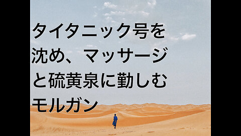 タイタニック号を沈め、マッサージと硫黄泉に勤しむモルガン