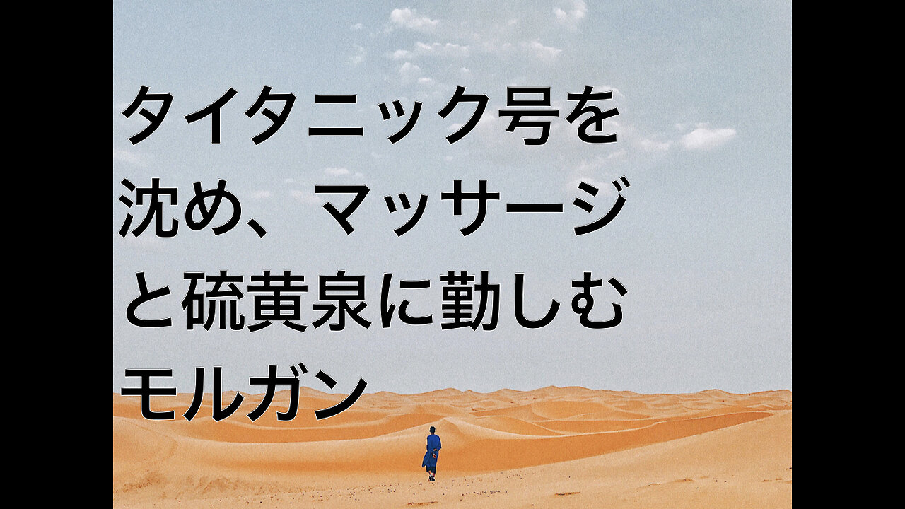 タイタニック号を沈め、マッサージと硫黄泉に勤しむモルガン