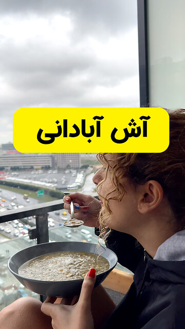 بوی دلفریب جنوب: آش آبادانی، ارائه دهنده طعم و بوی بی‌نظیر جنوب ایران