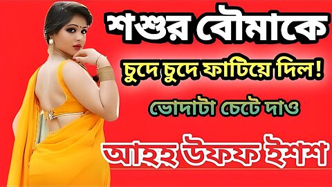 Bangla Choti Golpo | Shosur Bowma | বাংলা চটি গল্প | Jessica Shabnam | EP-106