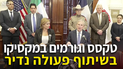 טקסס וגורמי ממשל במקסיקו בשיתוף פעולה נדיר