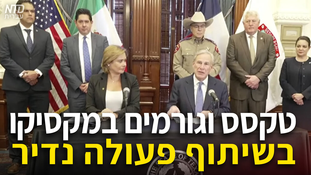 טקסס וגורמי ממשל במקסיקו בשיתוף פעולה נדיר