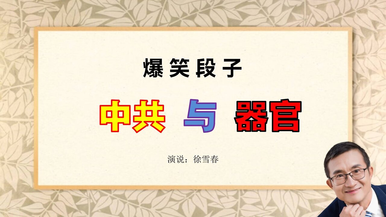 爆笑段子：中共与器官