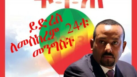Ethio 360 Biruk Yibas Tireka ይድረስ ለመስከረም 24ቱ መንግስት የፍትህ መጽሄት ርዕሰ አንቀጽ
