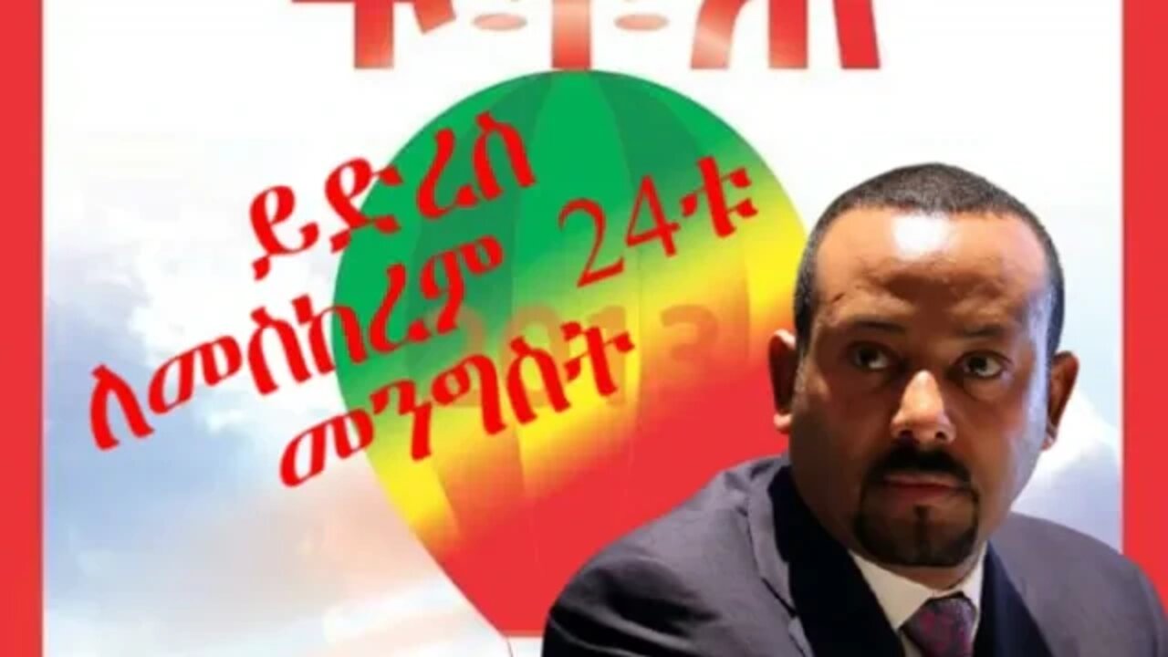 Ethio 360 Biruk Yibas Tireka ይድረስ ለመስከረም 24ቱ መንግስት የፍትህ መጽሄት ርዕሰ አንቀጽ