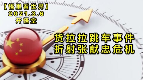 KWT1278货拉拉跳车事件折射张献忠危机20210308-9【悟里看世界】