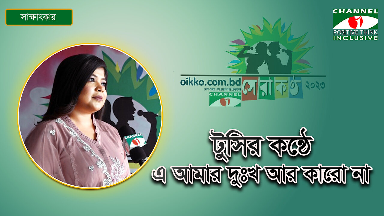 এ আমার দুঃখ আর কারো না - E Amar Dukkho Ar Karo Na | টুসি (নারায়ণগঞ্জ) | Shera Kontho 2023