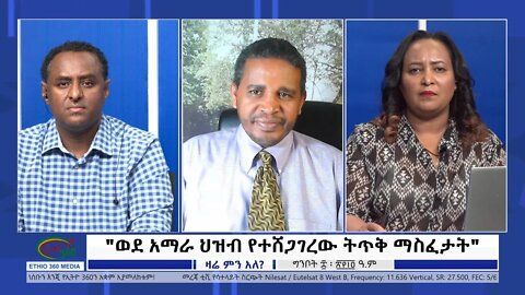 Ethio 360 Zare Min Ale ''ወደ አማራ ህዝብ የተሸጋገረው ትጥቅ ማስፈታት'' Monday May 16, 2022