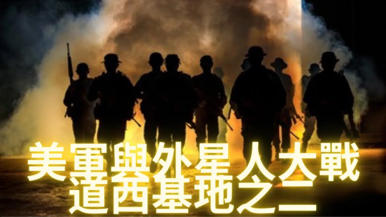 【獨家解讀】美軍和外星人在道西基地的激戰始末（2）